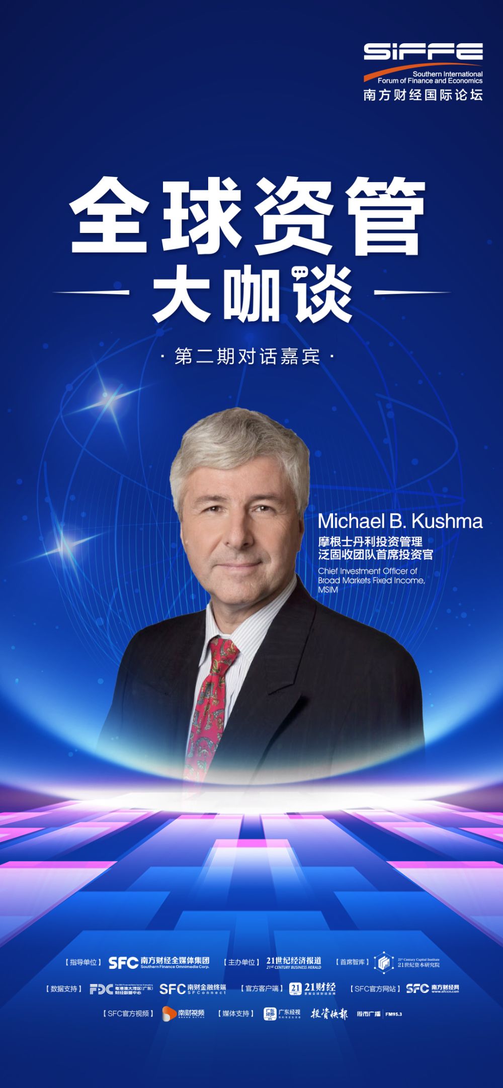 对话摩根士丹利投资管理Michael Kushma：美联储今明两年或各降息100基点，新兴市场债券有望延续强势丨全球资管大咖谈