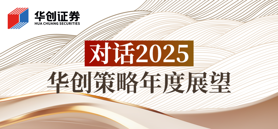 对话2025 | 策略：再通胀牛市