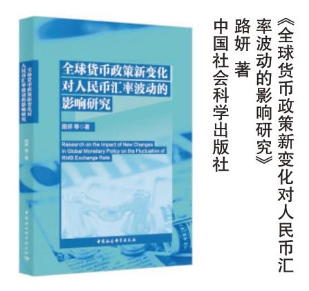 每周书榜丨《全球货币政策新变化对人民币汇率波动的影响研究》《绿色助推》《我自乡野来》